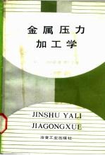 金属压力加工学
