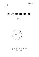 当代中国教育 下