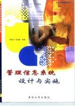 管理信息系统设计与实施