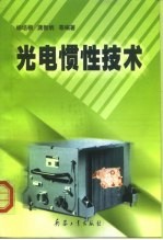 光电惯性技术