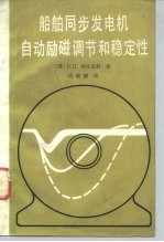 船舶同步发电机自动励磁调节和稳定性