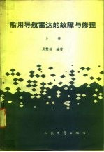 船用导航雷达的故障与修理
