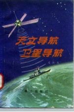 天文导航 卫星导航