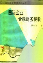 国际企业:金融 财务 税收