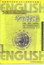 大学英语四级考试教程 词汇、语法、完形填空