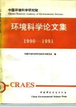 环境科学论文集