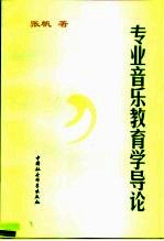 专业音乐教育学导论