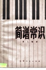 简谱常识
