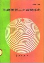 机器零件工艺造型技术