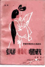 张凤楼 葡萄红 唱腔研究