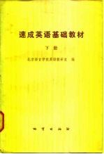 速成英语基础教材 下