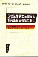 攻读法律硕士专业学位研究生招生考试教程