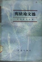 宪法论文选