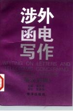涉外函电写作