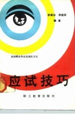 应试巧技 获得最佳考试成绩的心理途径