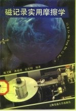 磁记录实用摩擦学