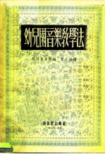 幼儿园音乐教学法