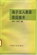 离子注入表面优化技术