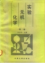 实验无机化学 第2版