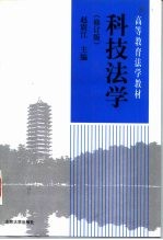 科技法学 修订版