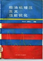 柴油机增压及其性能优化