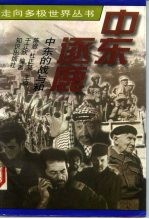 中东逐鹿 中东的战与和