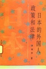 日本的外国人政策和法律