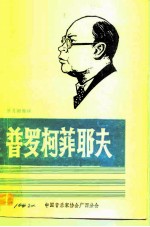 普罗柯菲耶夫