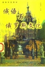 俄语与俄罗斯文化