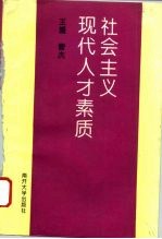 社会主义现代人才素质