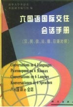 六国语国际交往会话手册 汉、英、俄、法、德、日语对照