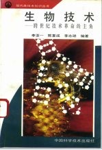 生物技术 跨世纪技术革命的主角