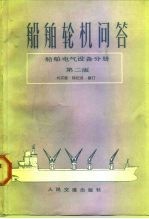 船舶轮机问答 船舶电气设备分册 第2版