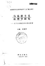 马克思主义法理学研究 关于法的概念和本质的原理