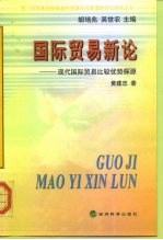国际贸易新论 现代国际贸易比较优势探源