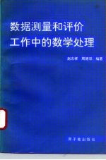 数据测量和评价工作中的数学处理