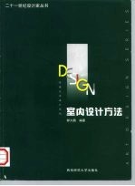 室内设计方法