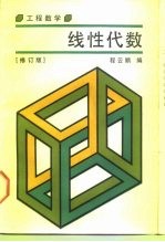 工程数学 线性代数 修订版