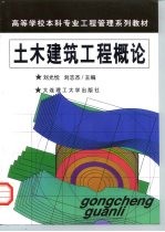 土木建筑工程概论