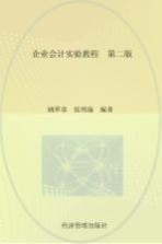 企业会计实验教程 第2版