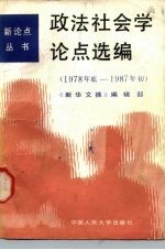 政法社会学论点选编 1978年底-1987年初