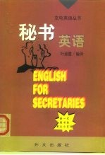 秘书英语