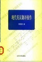现代英汉翻译操作