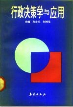 行政决策学与应用