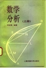 数学分析 上