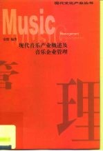 现代音乐产业概述及音乐企业管理