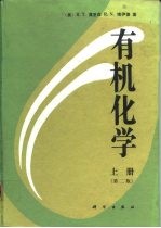有机化学 下