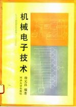 机械电子技术