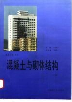 高等学校试用教材 混凝土与砌体结构