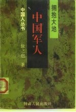 中国军人 拥抱大地